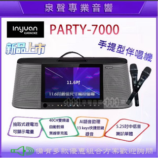 【泉聲音響】音圓S-2001 PARTY-7000 行動式電腦伴唱機 附2隻無線麥克風 內建鋰電池👉現貨即出