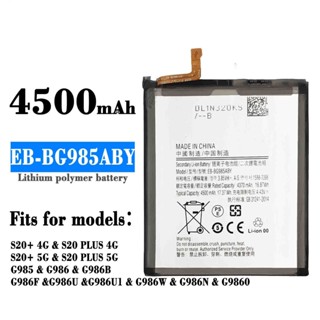 適用於三星S20+ 4G/5G手機電池 EB-BG985ABY全新內建電板批發現貨