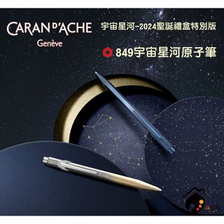 瑞士CARAN D'ACHE卡達 COSMIC BLUE 宇宙星河-2024聖誕禮盒限定版 849 藍色/灰金色 原子筆
