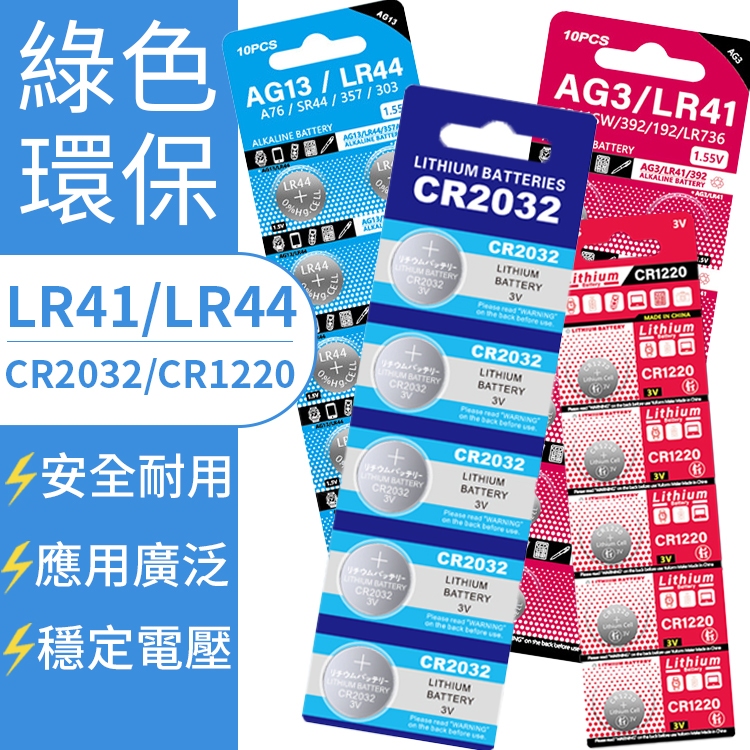 鈕扣電池 🔋 CR2032 CR1220 LR44 LR41 AG3 AG13 水銀電池 鋰電池 計算機電池 電子秤電池