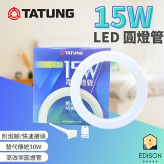 【贈丸型燈腳】大同 LED 15W LED 環型燈管 圓燈管 可替換 30W 三波長 傳統環形燈管 螢光燈管