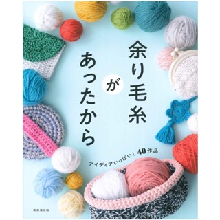 日文編織書 多餘毛線40個作品集 餘り毛糸があったから