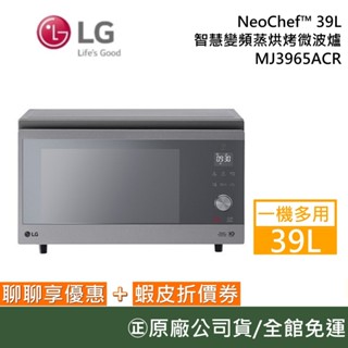 LG樂金 MJ3965ACR 【聊聊再折】39公升 NeoChef™ 智慧變頻蒸烘烤微波爐 典雅銀 一機多用 公司貨