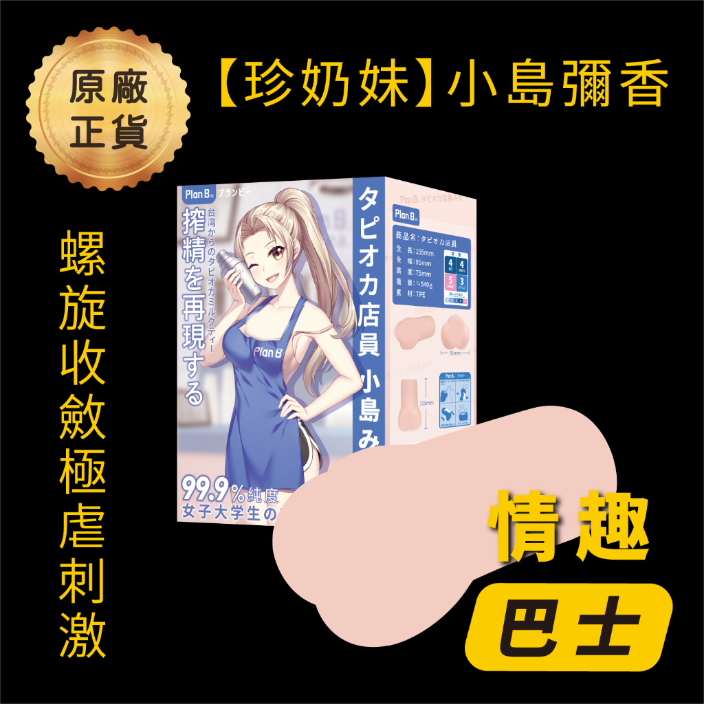 【Plan B 珍奶妹】飛機杯｜超S級榨汁體驗｜脊紋虐菜構造｜肉厚體感 飛機杯 PlanB planb 情趣用