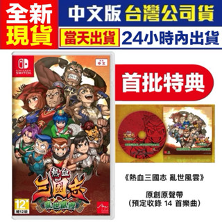 【四葉草電玩】全新現貨 24小時內出貨 首批特典 NS switch 熱血三國志 亂世風雲 中文版