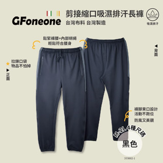 【GFoneone】臺灣製造吸濕排汗休閒彈性剪接機能縮口褲-黑色 長褲 秋冬長褲 機能長褲 彈性長褲 鬆緊帶長褲