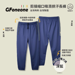【GFoneone】臺灣製造吸濕排汗休閒彈性剪接機能縮口褲-深藍 長褲 秋冬長褲 機能長褲 彈性長褲 鬆緊帶長褲