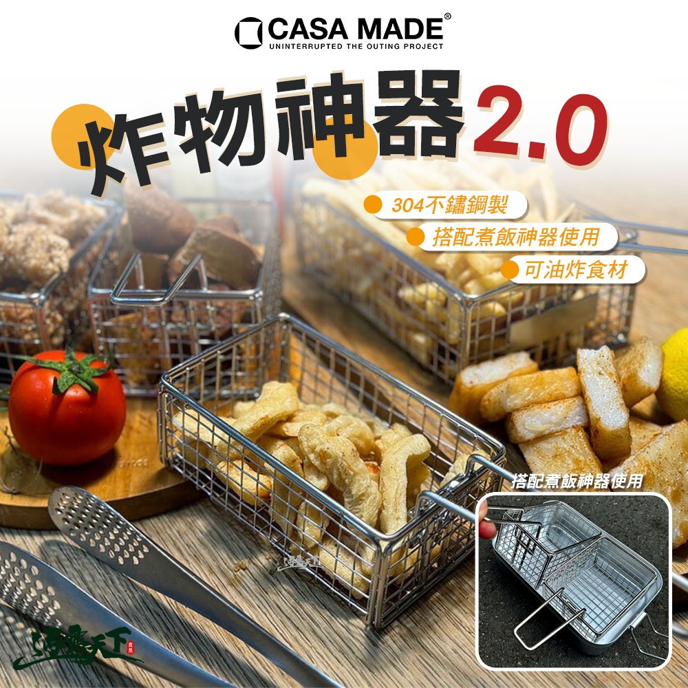 CASA MADE 炸物神器 煮飯神器 套裝組 單入 野炊 野營 酥炸 油炸 露營