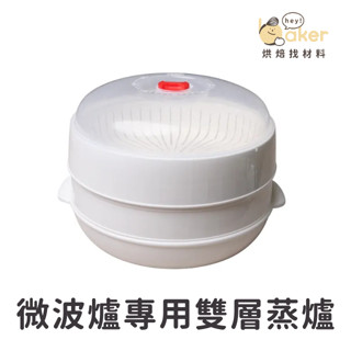 【現貨】微波爐專用雙層蒸爐 微波爐蒸籠 微波盒 微波料理保鮮盒 微波保鮮盒 微波加熱專用器皿 蒸屜｜烘焙找材料