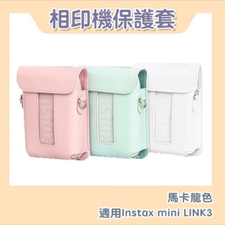 『臺灣現貨』FUJIFILM INSTAX MINI Link3 相印機保護皮套收納包 質感皮套專用款 適用link3