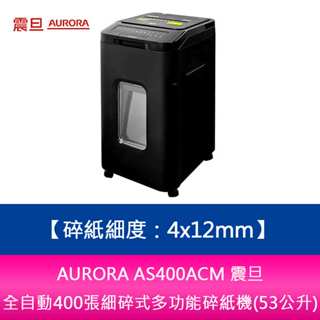 【妮可3C】AURORA AS400ACM 震旦全自動400張細碎式多功能碎紙機(53公升)