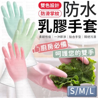洗碗手套 家事手套 防水手套 乳膠手套 防水乳膠手套 工作手套 清潔手套 橡膠手套 廚房手套 橡膠洗碗手套 家用手套