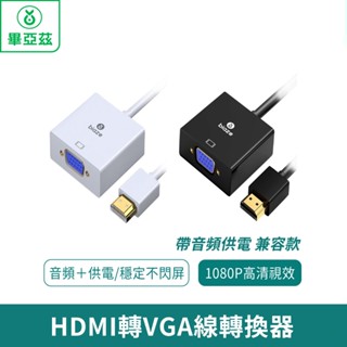 biaze畢亞茲 HDMI轉VGA線轉換器高畫質影片轉接頭 相容款【臺灣現貨 免運】HDMI轉VGA 高畫質影片轉接頭 相容