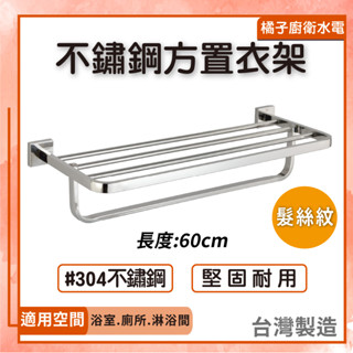 橘子廚衛‧附發票 不鏽鋼方置衣架 S83 長60cm 髮絲紋 浴室 淋浴間 工廠直售 置衣桿 放衣架 浴巾桿 毛巾桿