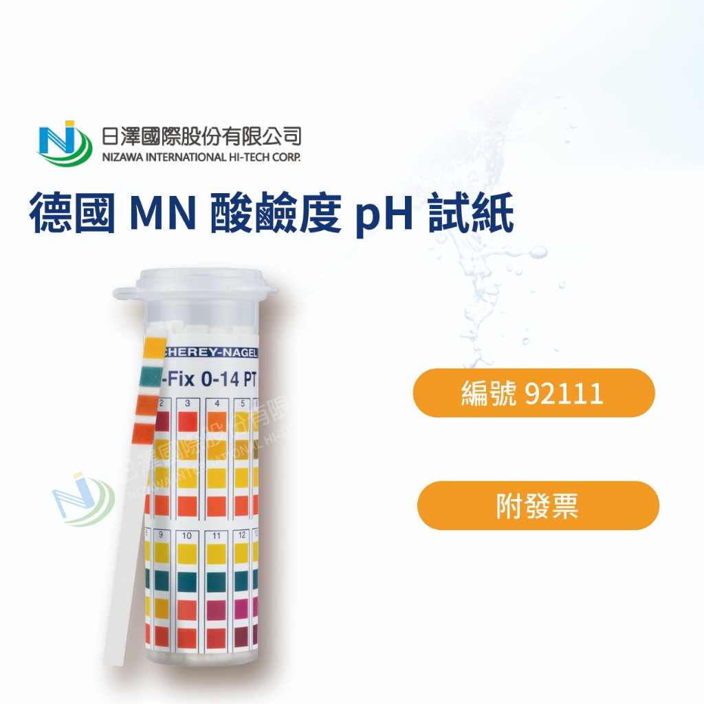 92111 德國 MN 酸鹼度 pH 水質檢測 離子測試紙 附發票