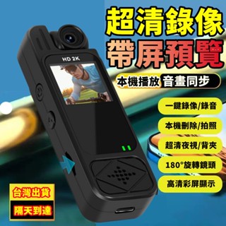 隔日到貨 2K帶螢幕運動攝影機 運動密錄器 警用密錄器 秘錄器 旋轉攝影機 便攜式側錄器 機車行車記錄器 適用小米 裝置