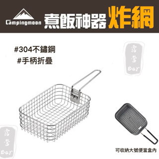 柯曼 炸網 S-1218 炸物神器 薯條網 薯條籃 炸籃 炸物籃 煮飯神器用 野炊露營