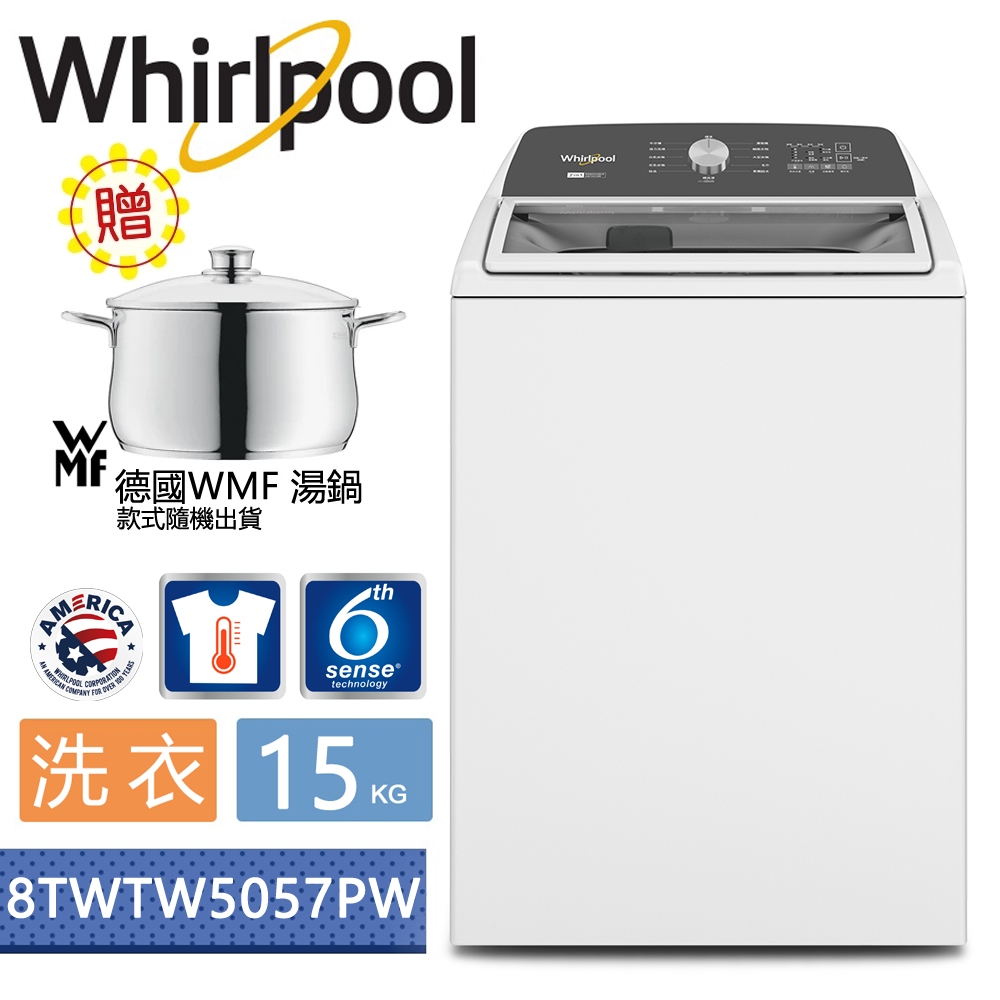 【贈WMF湯鍋】Whirlpool 惠而浦15公斤 2-in-1 可拆式長棒直立洗衣機 8TWTW5057PW