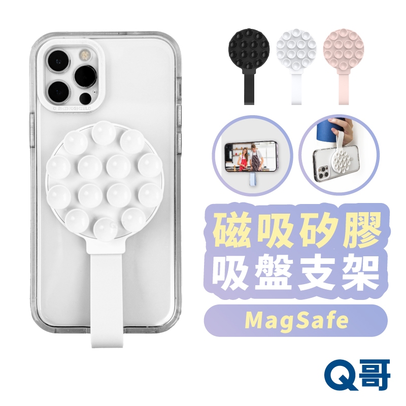 磁吸吸盤支架 MagSafe 磁吸支架 吸盤 手機支架 牆面 無痕貼 手機架 磁吸架 指環支架 懶人支架 TI014