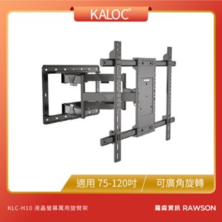 【 KALOC 】H10 液晶螢幕萬用旋臂壁掛架 75-120吋