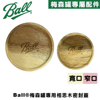Ball® Wooden Mason Lids 相思木密封蓋 防漏 木塞 防漏 真空 梅森蓋