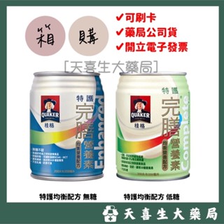 箱購💕桂格QUAKER 特護完膳營養素-均衡配方 無糖/低糖🔺24入/箱