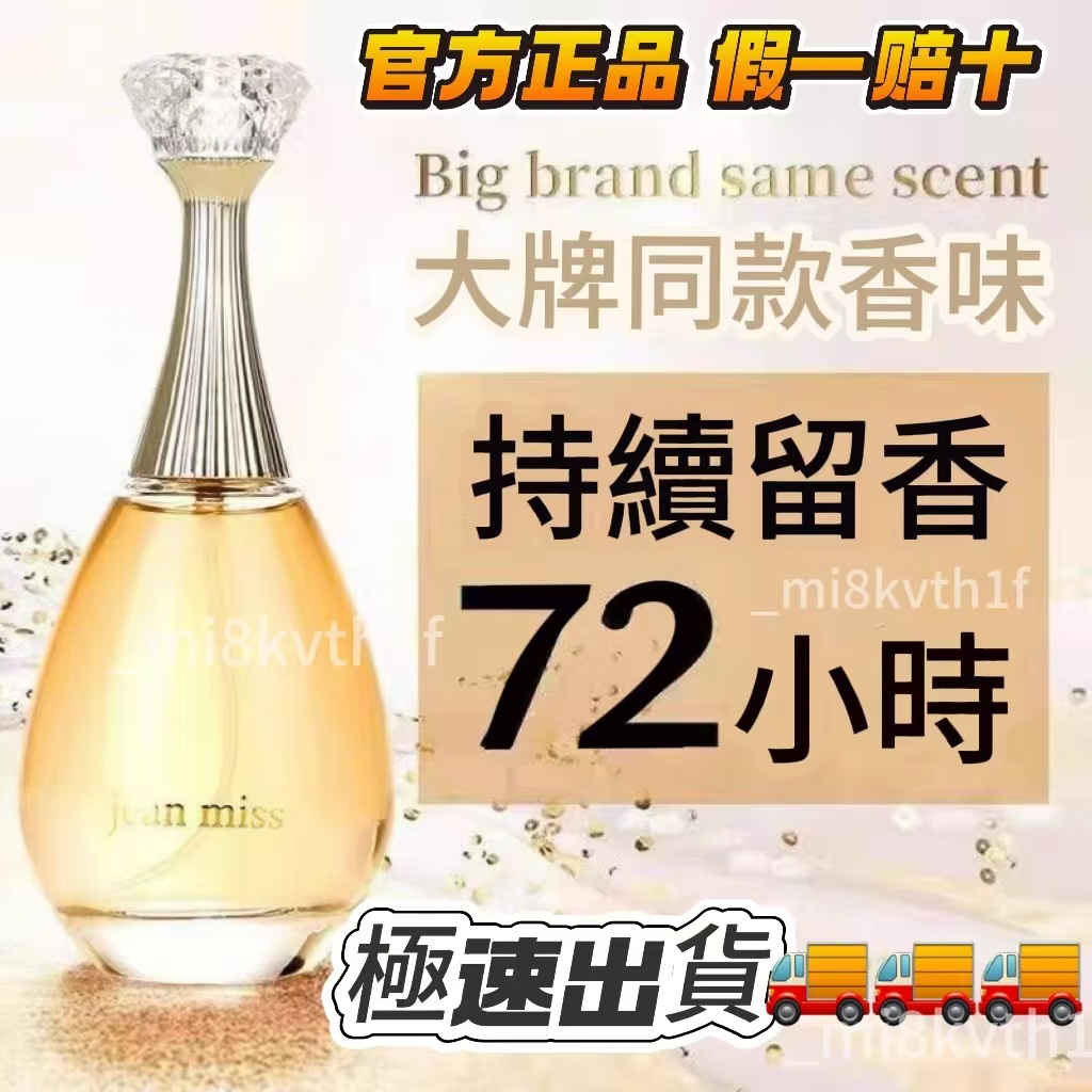 台灣24h🔥正品真我香水jean miss 清新持久高檔法國魅力女人自然留香持久誘惑女士氣質禮物  女士持久淡香 交換