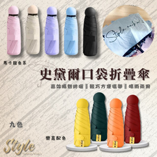 新品🎉獨家訂製款✨史黛爾口袋折疊傘 馬卡龍折疊傘 雨傘 防風 防雨 防曬 抗紫外線 手動傘