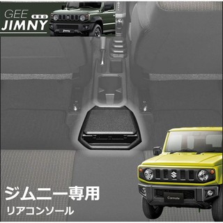 日本 Carmate 原裝進口Suzuki Jimny JB74 排檔座 中船 拓展 置物盒 杯架 CX502K 現貨