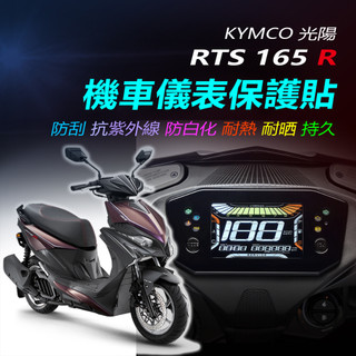 KYMCO光陽RTS165 二代 電推版 儀錶保護貼 【犀牛皮/TPU】【防儀表霧化 刮傷 反光】RTS135儀錶保護膜