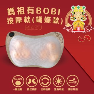 【CONCERN】康生 頸腰腿三用按摩枕 (媽祖有BOBI蝴蝶款) (CON-1866)♥輕頑味