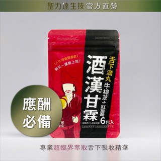 《聖力達生技》酒漢甘霖【超強效黃金組合】牛樟芝x紅薑黃-舌下吸收精華（6粒Ｘ6包）｜超臨界CO₂萃取｜應酬必備 安全下莊