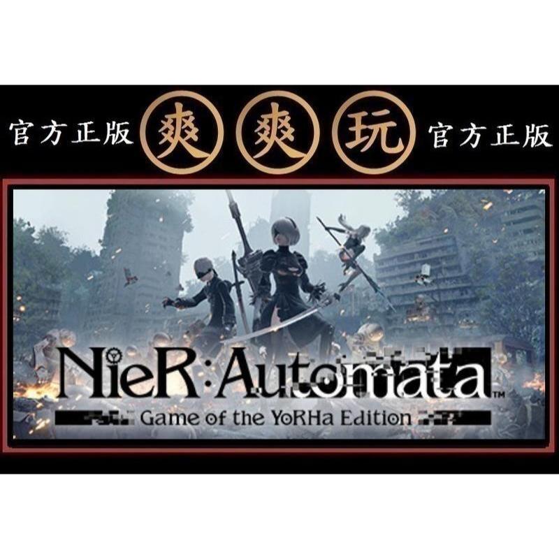 購買 PC版 爽爽玩 STEAM 主程式+DLC 尼爾：自動人形 全套年度版 NieR:Automata