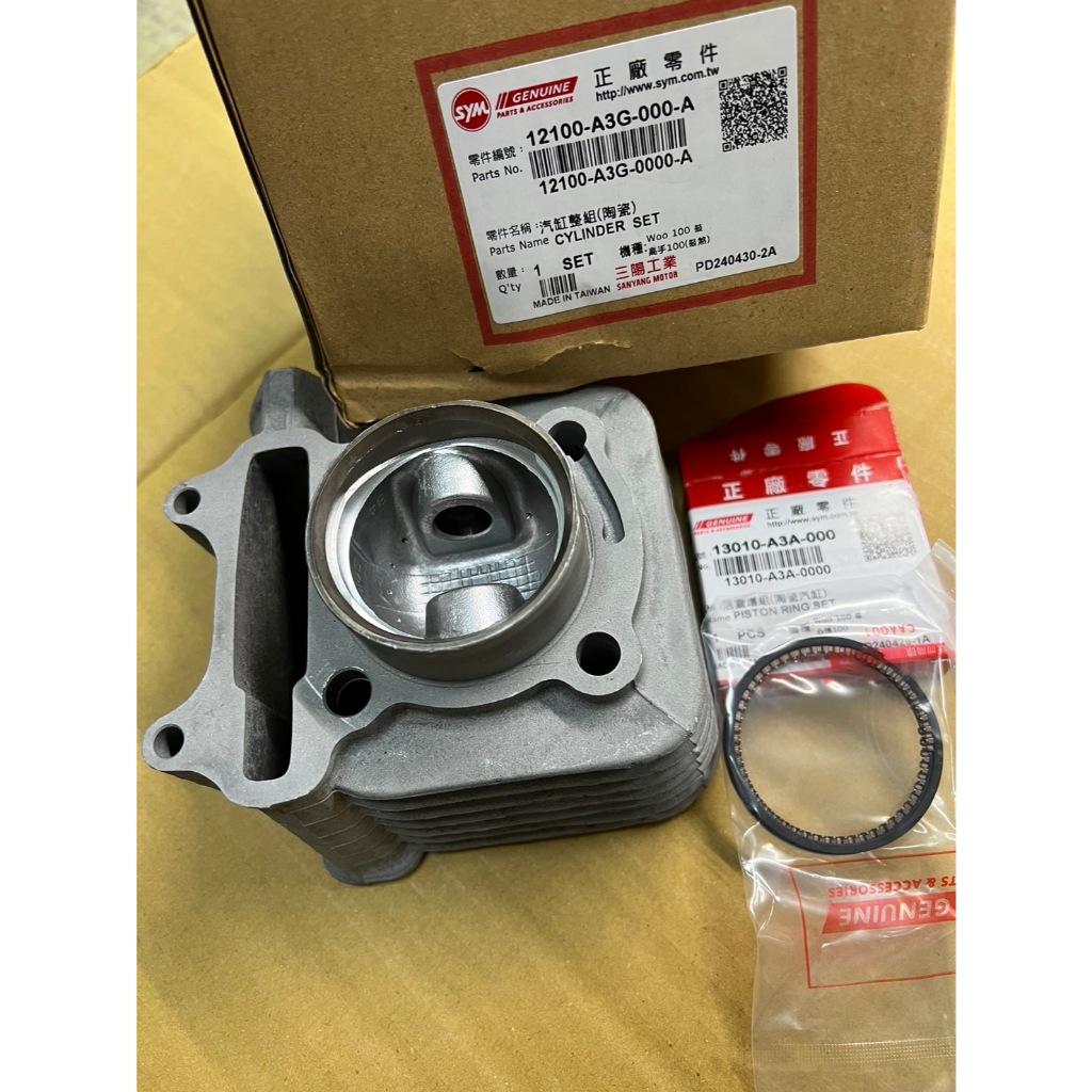 三陽 原廠 汽缸組 含活塞銷 環 高手 風 WOO 100CC 系列 12100-A3G-000-A