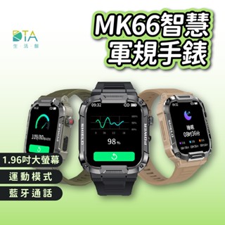 【臺灣晶片】DTA-WATCH MK66 軍規級運動智慧手錶│瑞昱晶片IP68防水抗震 IPS螢幕 健康管理│智慧穿戴