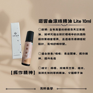 【振作精神】迴響曲滾珠精油 Lite 10ml｜天然提升免疫滾珠設計隨身攜帶