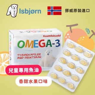 【 臺灣總代理 品質安全有保障 】北極熊 BioPharma 兒童魚油 (60顆/盒裝) 挪威