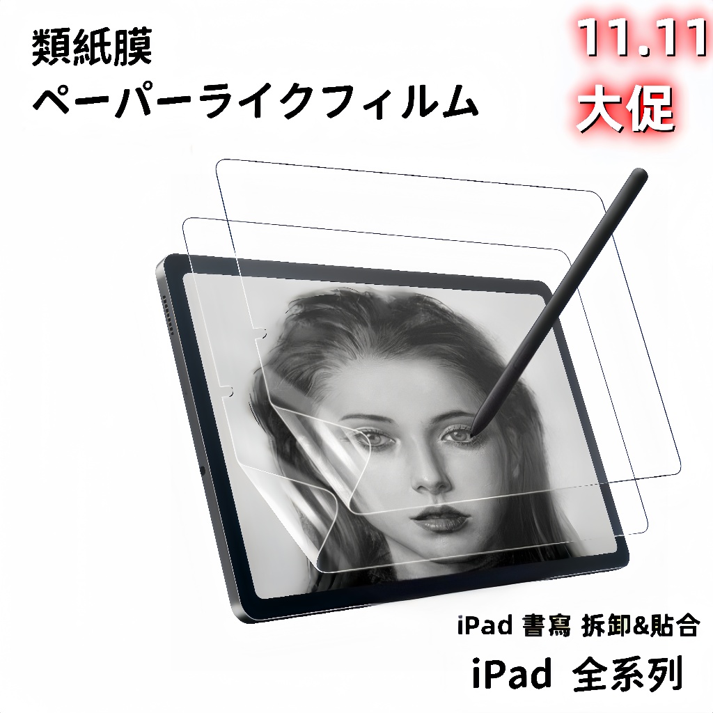 iPad類紙膜 保護貼 貼合款 拆卸款磁吸上質紙 Air 6 Pro 11 10 9 8 7 5 4 2024 mini