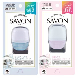 小林製藥 SAVON 車用夾式芳香消臭劑 【樂購RAGO】 日本製