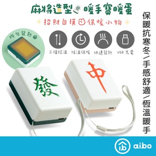 麻將造型 暖手寶 【現貨】 開運小物 發財暖手寶 暖暖包 USB充電 暖手寶 紅中暖手寶 招財小物 暖蛋 牌友知音 麻將