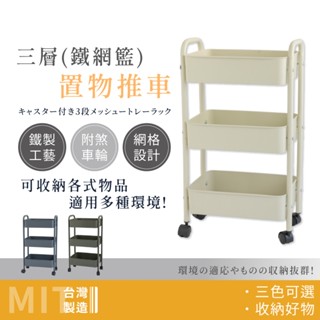 【限超取｜臺灣製造】森林色系三層推車 三層鐵籃推車 手推車 美容推車 廚房推車 收納推車