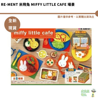 Re-MeNT 米飛兔 miffy little cafe 場景 公仔 微型 袖珍 全新現貨 米菲兔 米飛 米菲 現貨