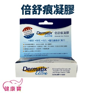 健康寶 倍舒痕凝膠15g 倍舒痕 現貨 美國原裝進口 公司貨 Dermatix Ultra