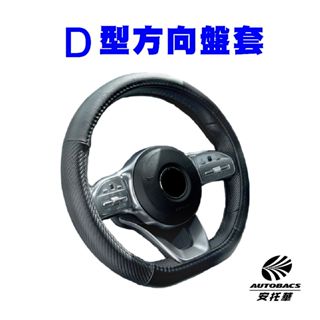 D型方向盤套 牛皮碳纖-星際戰警 D型 ABT-A107