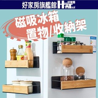 關注折$20 強磁吸冰箱收納架 冰箱置物架 廚房置物架 調味罐料收納架 磁吸收納架【HT好家房】