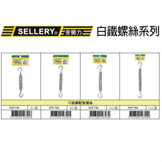 『樂趣生活』舍樂力 不鏽鋼鬆緊螺絲 伸縮器 雙勾鬆緊螺絲 雙鉤鬆緊螺絲 白鐵伸縮器 #304不鏽鋼 19-741~744