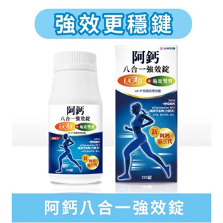【五洲生醫】阿鈣八合一強效錠120錠（食品），有效日期2027.08