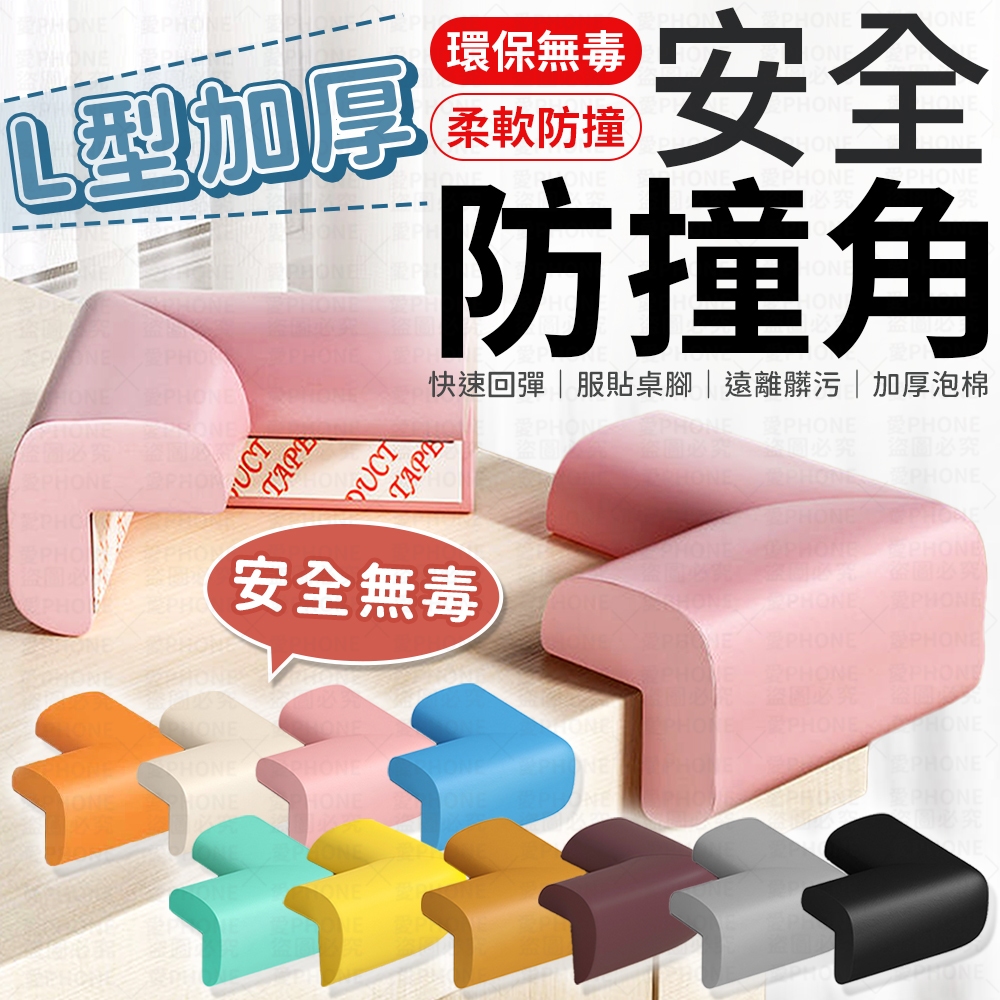 1.2公分 L型加厚防撞角 兒童安全 防撞邊角 桌角防護 兒童防護角 防撞條 附雙面膠 嬰幼兒保護角 L型防撞 防撞角