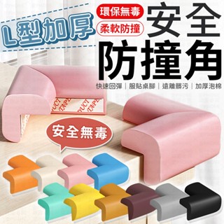1.2公分 L型加厚防撞角 兒童安全 防撞邊角 桌角防護 兒童防護角 防撞條 附雙面膠 嬰幼兒保護角 L型防撞 防撞角