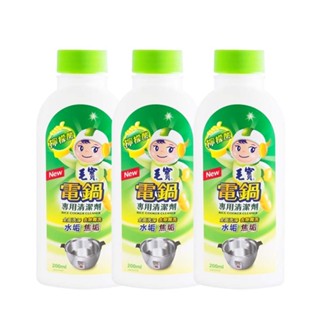 [毛寶] 電鍋專用清潔劑200mlX3瓶 原廠公司貨